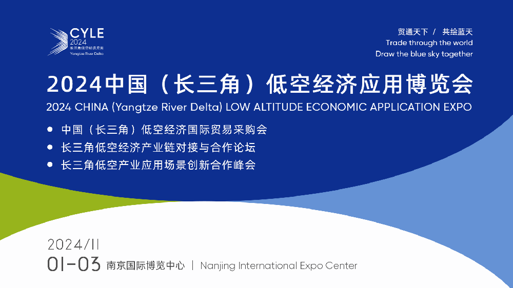 ?關(guān)于舉辦：2024中國（長三角）低空經(jīng)濟應用博覽會的通知